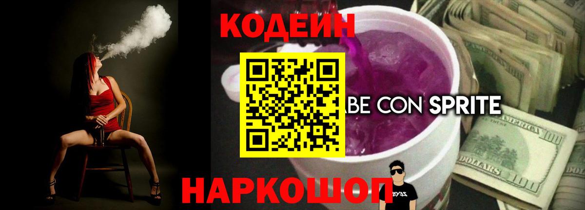 Ефремов  Кодеиновый сироп Lean Purple Drank  Кодеиновый сироп Lean напиток Lean (лин)  Вход с VPN 